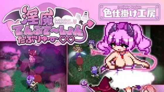 【PC/ACT】淫魔诱惑・双重♡♡/淫魔てんぷてーしょん・だぶりゅ~♡♡ 汉化