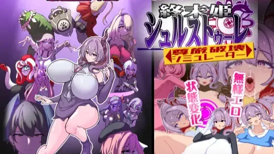 【PC/ACT】终末公主舒尔斯特蕾 -尊严破坏模拟器-/終末姫シュルストゥーレ -尊厳破壊シミュレーター-