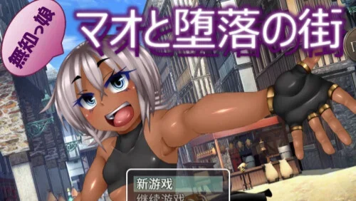 【PC/joip/RPG】玛奥与堕落之街 Mallow & The Street of the Fallen 無知っ娘マオと堕落の街 官方中文步兵版