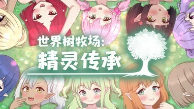 【PC/joip/RPG】世界树牧场:精灵传承 World Tree Ranch: Elven Legacy 官方中文版