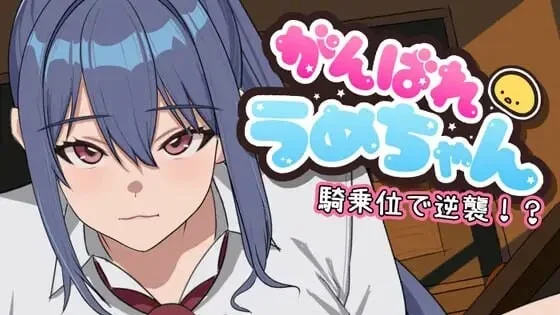 【PC/SLG】加油啊梅酱 用骑乘位逆袭 がんばれうめちゃん 騎乗位で逆襲!?