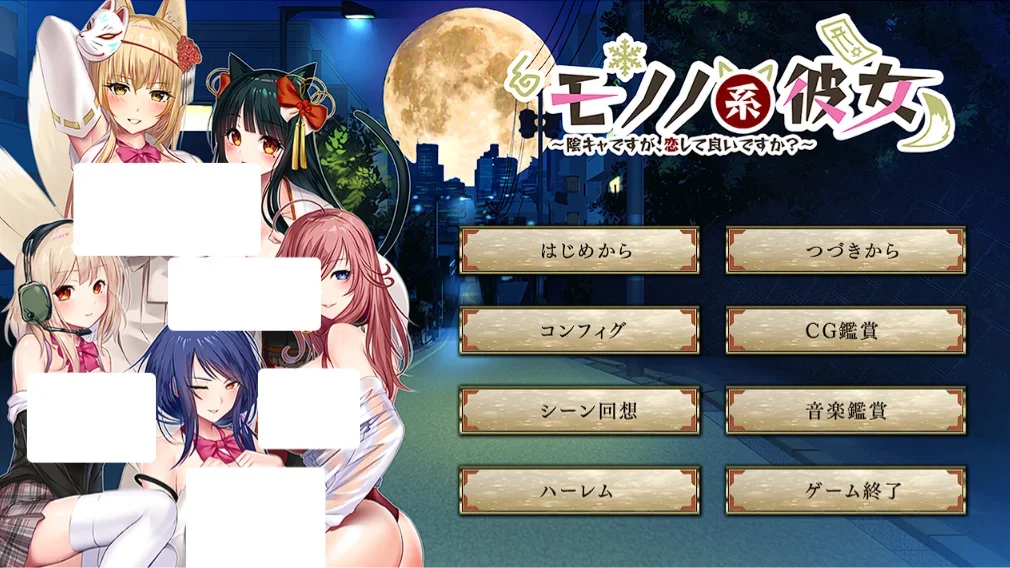 【PC/ADV】物之系女友 ~ 虽然我是阴角,可以谈恋爱吗?~ モノノ系彼女~陰キャですが、恋して良いですか?~ AI汉化 AI汉化