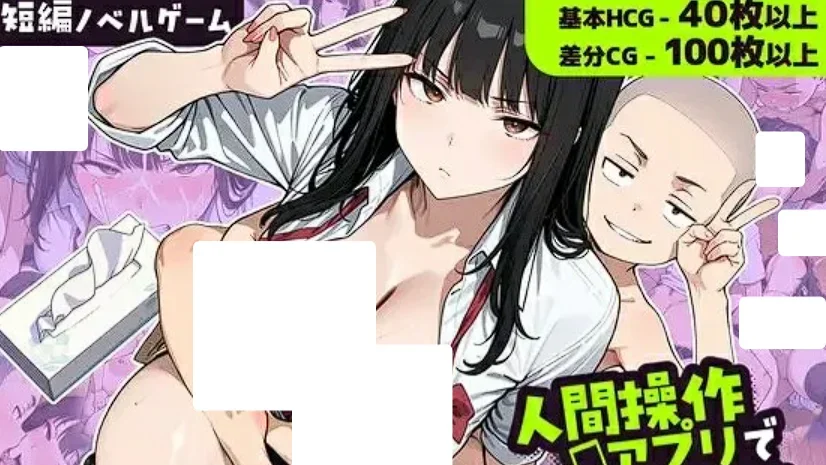 【PC/安卓/ADV】用人类操作App随意玩弄朋友的辣妹姐姐的故事~ 人間操作アプリで友達 AI汉化