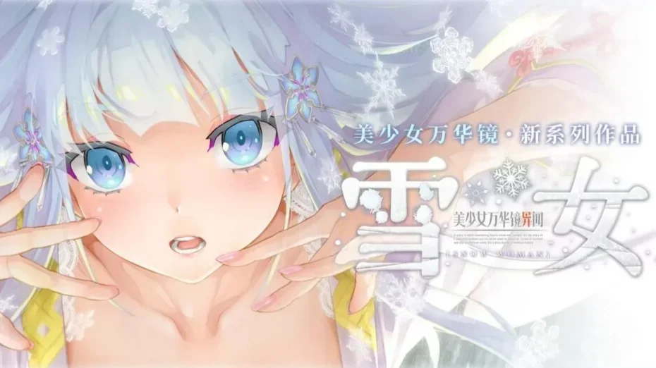 【PC/ADV】美少女万华镜异闻:雪女/美少女万華鏡異聞 雪おんな