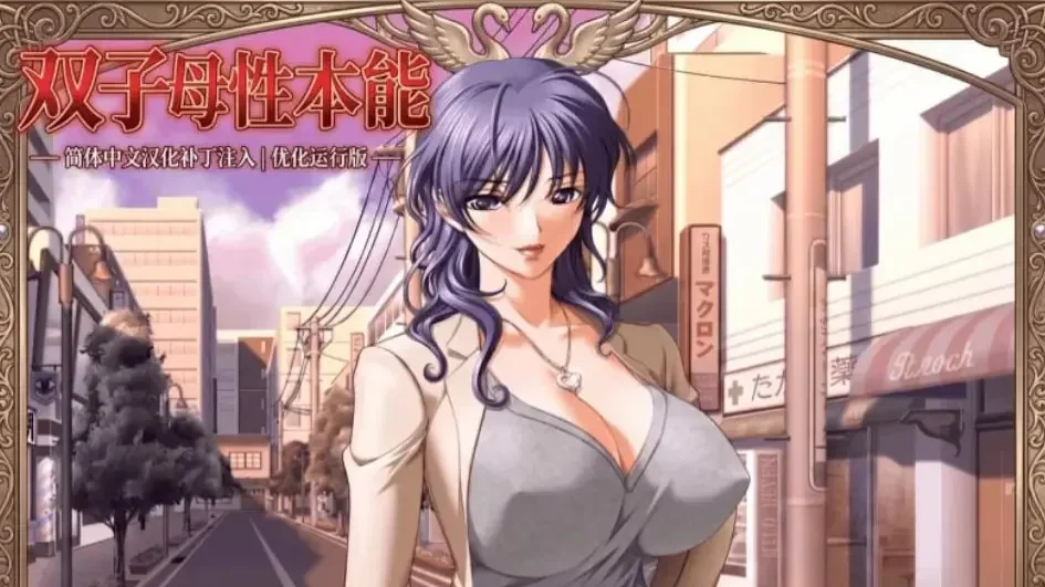 【PC/ADV】双子母性本能 汉化版