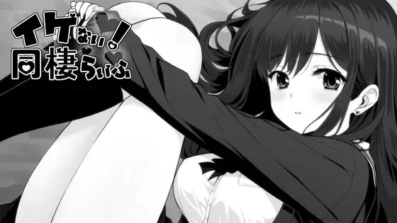 【PC/SLG】不可以!同居生活/イケない! 同棲らいふ