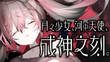 【PC/ADV】月之少女、河中天使、成神之刻 Lunar maiden、 River-side Angel、and the Godlike moment 官中