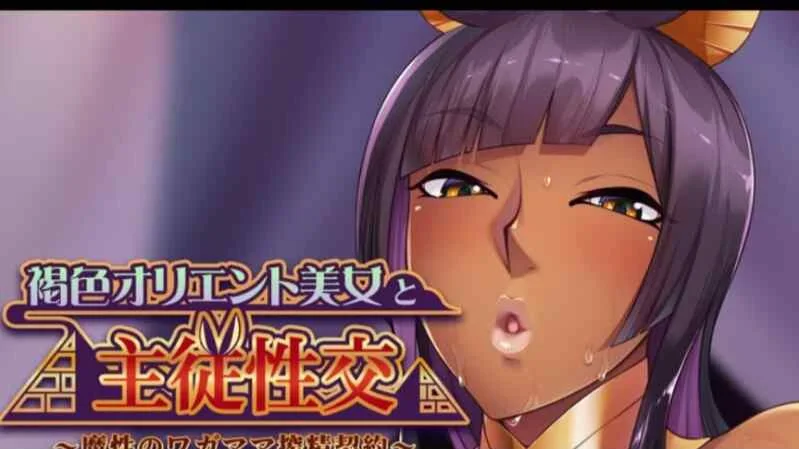 【PC/ADV】与褐色东方美女的主仆性交 ~魔性任性的榨精契约~褐色オリエント美女と主従性交 ~AI汉化版