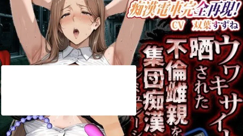 【PC/SLG】痴汉电车完全再现~被爆料网站曝光的不伦雌亲~ 痴●電車完全再現〜 AI汉化