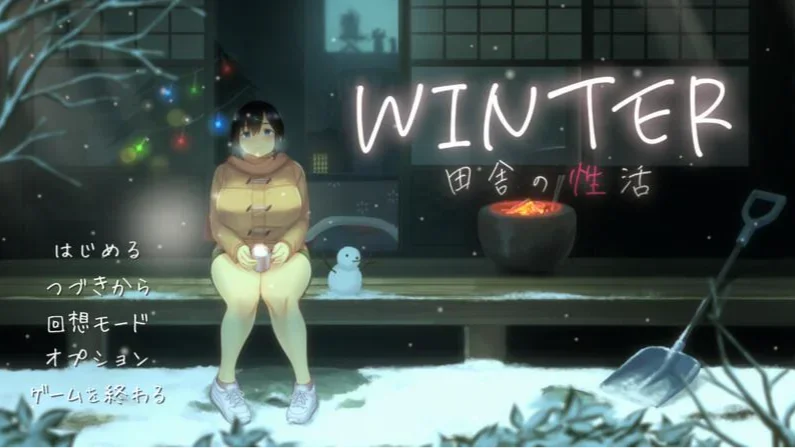 【PC/安卓/SLG】Winter~乡间性活~乡村生活〜 官中