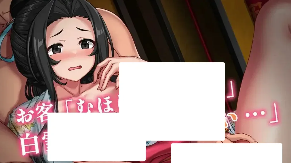 【PC/SLG】游女的工作 遊女のシゴト v1.2 AI汉化版