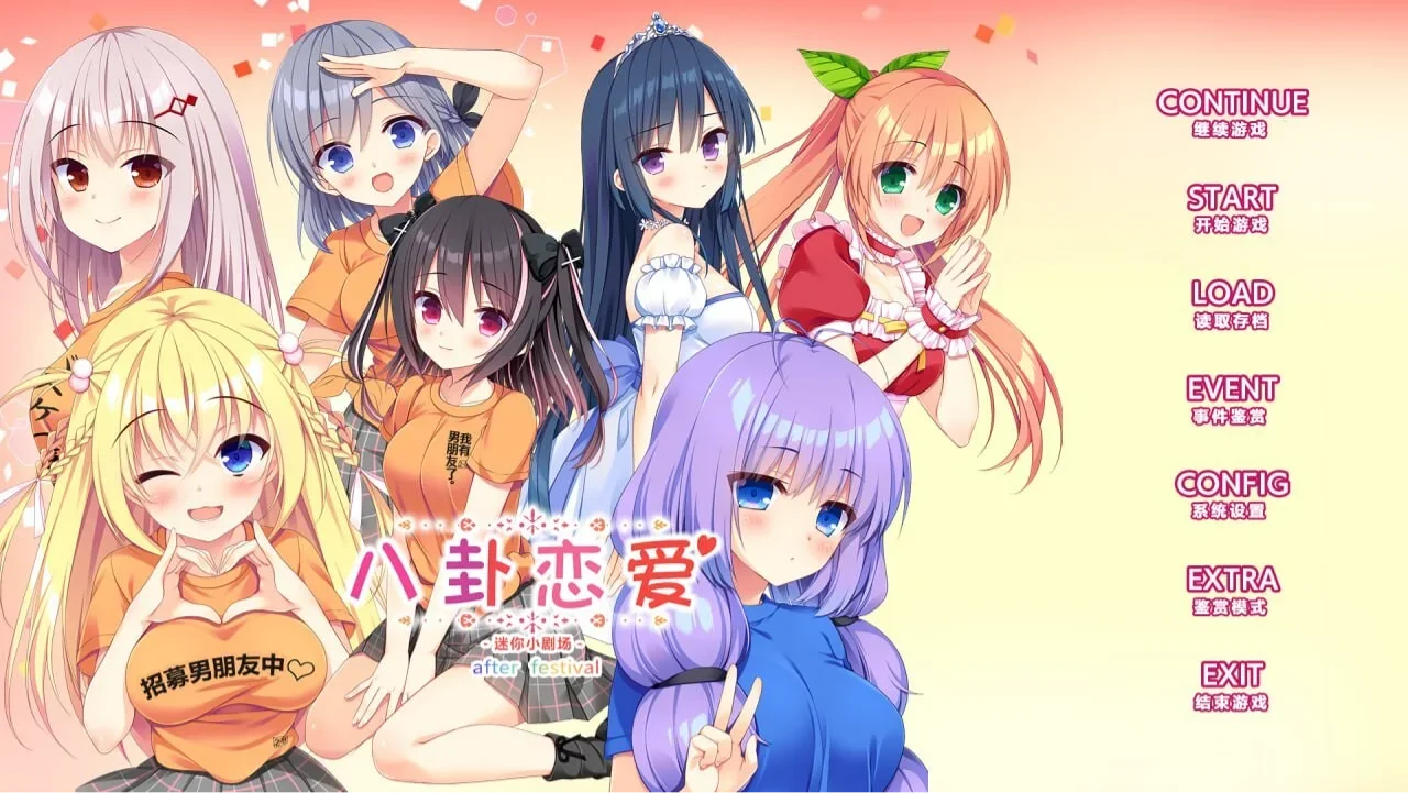 【PC/ADV】八卦恋爱After_Festival コイバナ恋愛 ミニファンディスク 汉化