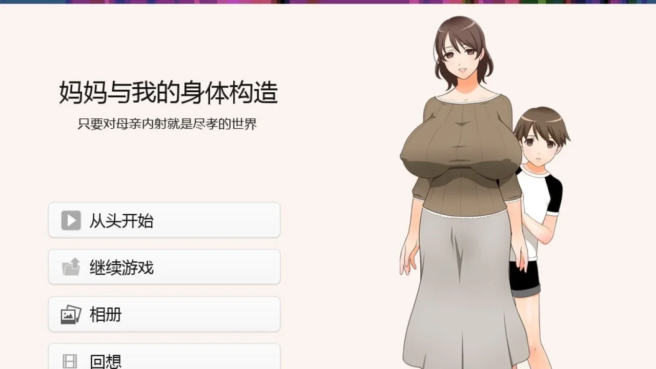 【PC/ADV】妈妈和我的身体构造 只要对母亲内射就是尽孝的世界 ママとボクのカラダのしくみ ~お母さんに膣内射精すれば親孝行な世界 汉化